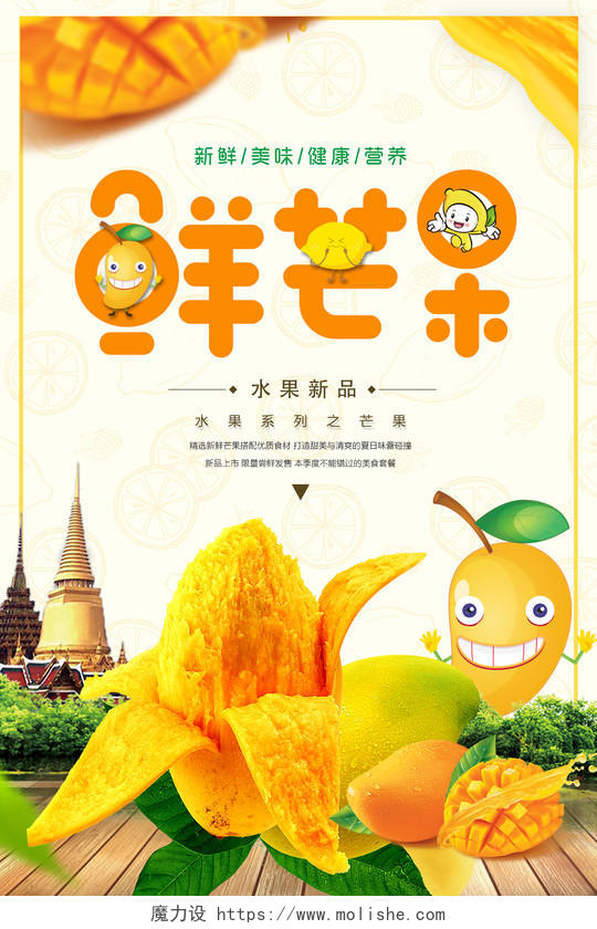 水果宣传水果促销新鲜水果芒果海报水果店促销芒果批发水果新品